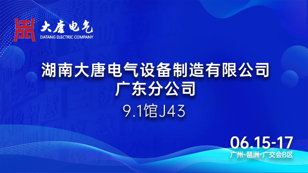 6.15-17廣州國際應急安全博覽會(huì )丨大唐電氣：專(zhuān)注于智能消防產(chǎn)品的研發(fā)和生產(chǎn)