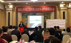 湖南公共安全攜湖南大唐電氣開(kāi)展2018-2019戰略研討會(huì )