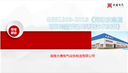關(guān)于新國標GB51309-2018《消防應急照明和疏散指示系統技術(shù)標準》解讀培訓會(huì )