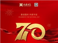 湖南大唐電氣設備制造有限公司熱烈慶祝中華人民共和國成立70周年！