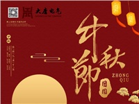 湖南大唐電氣設備制造有限公司祝愿大家中秋節快樂(lè )！