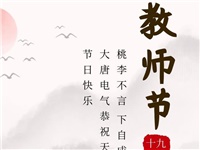 金秋九月，銘記師恩|大唐電氣祝老師們節日快樂(lè )！
