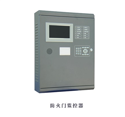 防火門(mén)監控器