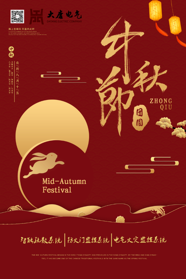 湖南大唐電氣設備制造有限公司祝愿大家中秋節快樂(lè )！