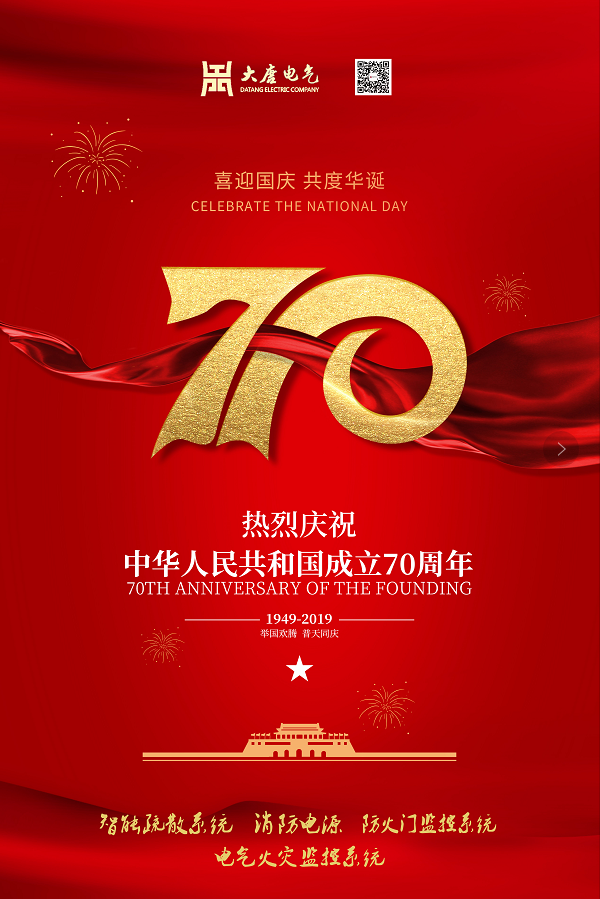 湖南大唐電氣設備制造有限公司熱烈慶祝中華人民共和國成立70周年！