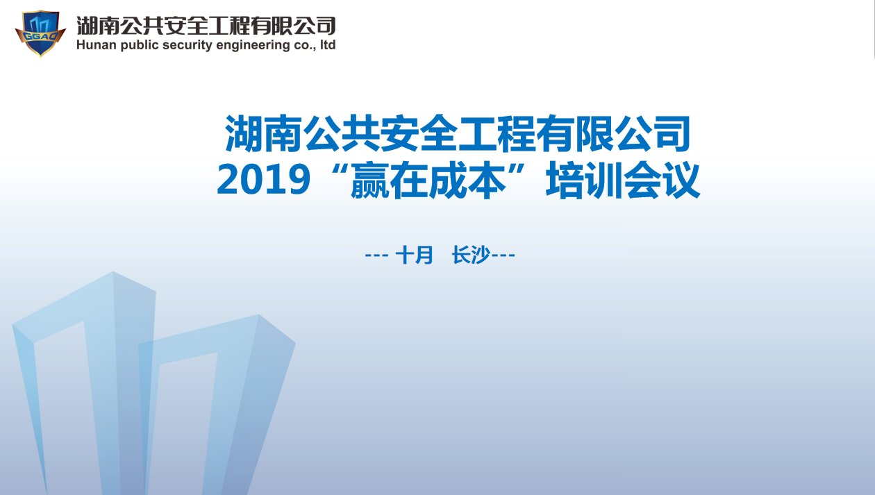 湖南公共安全工程有限公司2019“贏(yíng)在成本”培訓會(huì )議開(kāi)始