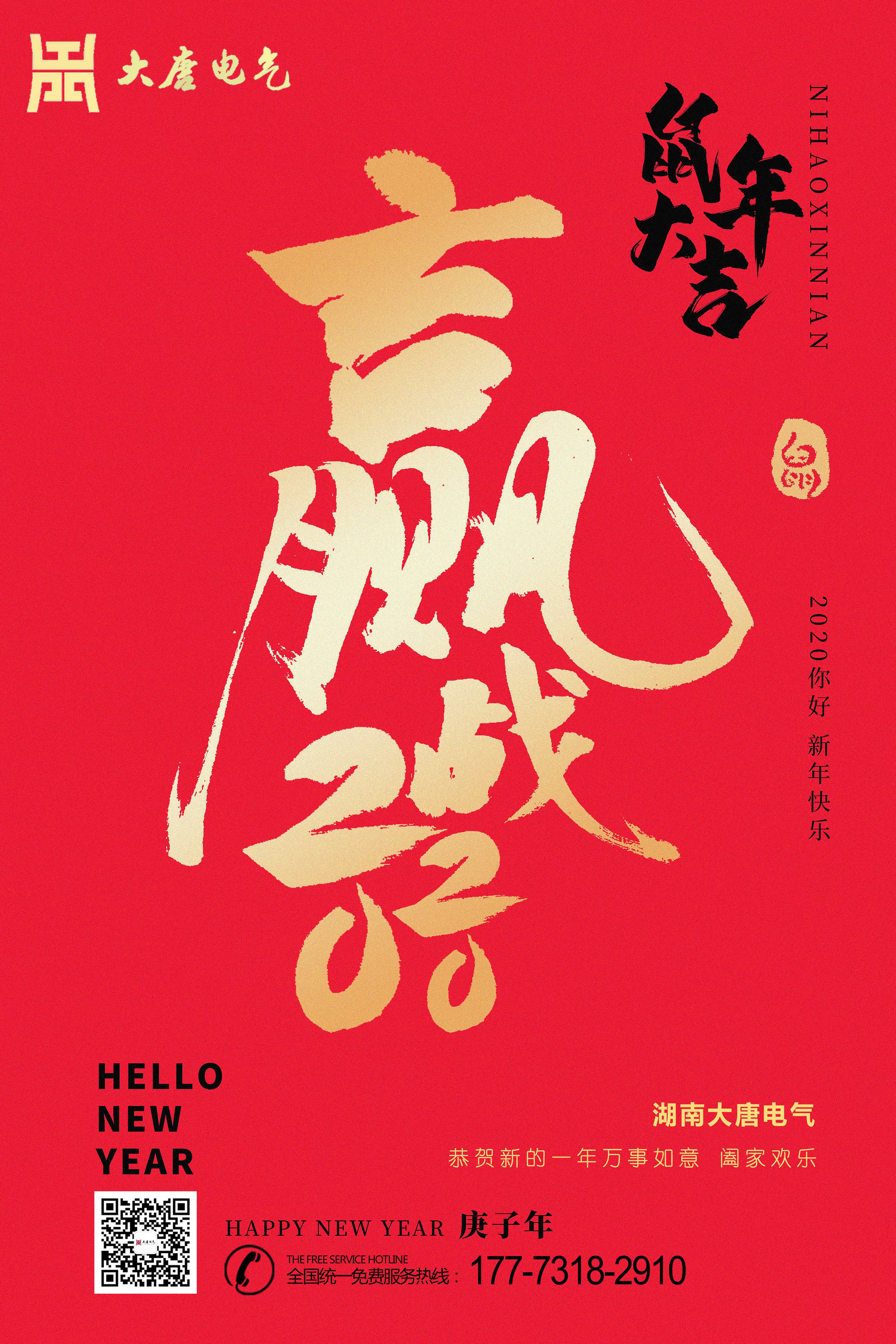 湖南大唐電氣設備制造有限公司恭祝大家元旦節快樂(lè )！