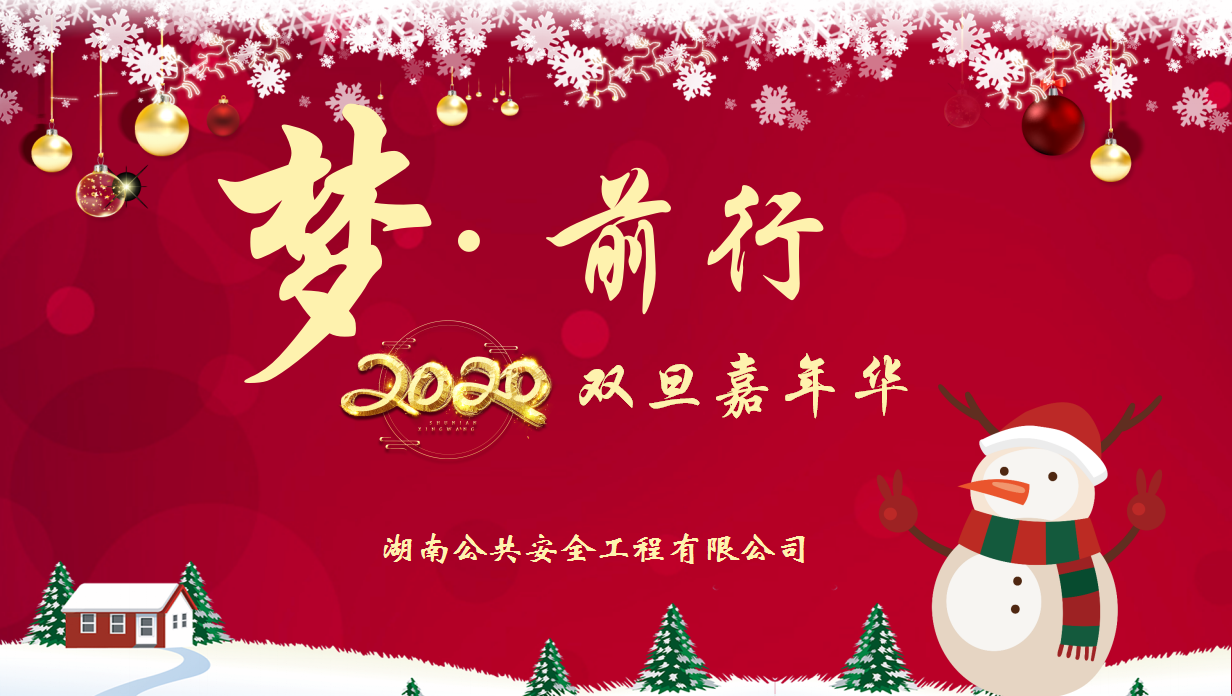 夢(mèng)·前行 2020雙旦嘉年華晚會(huì )